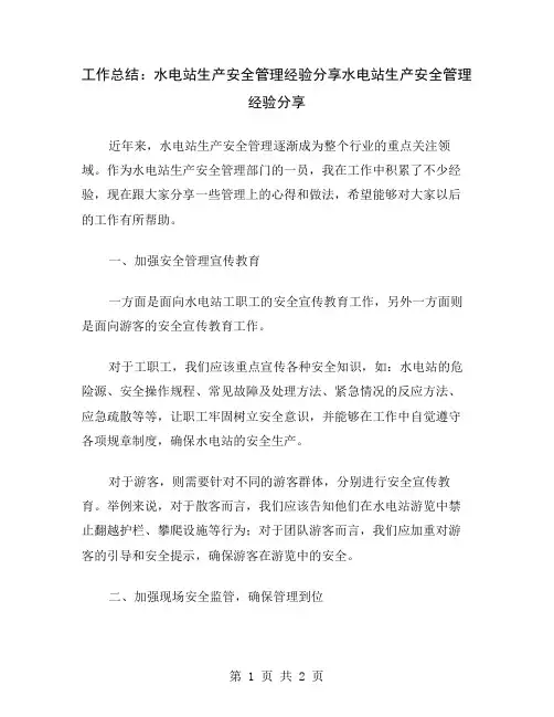 工作总结：水电站生产安全管理经验分享
