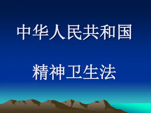 精神卫生法解读