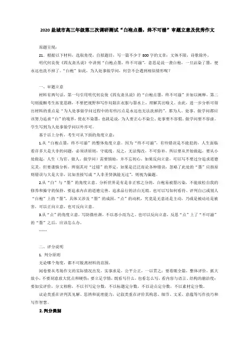 江苏省盐城2020届高三三模语文作文“白袍点墨,终不可湔”审题立意及优秀作文
