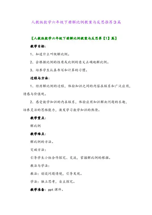 2024年人教版数学六年级下册解比例教案与反思推荐3篇