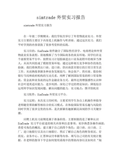 simtrade外贸实习报告