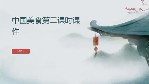 4中国美食第二课时(课件)