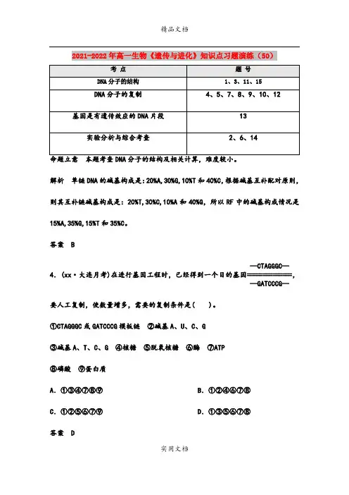 2021-2022年高一生物《遗传与进化》知识点习题演练(50)