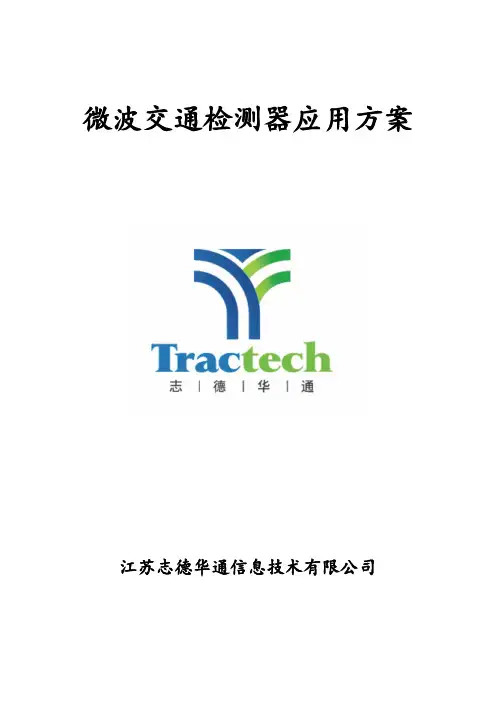 T-11微波交通检测器应用方案