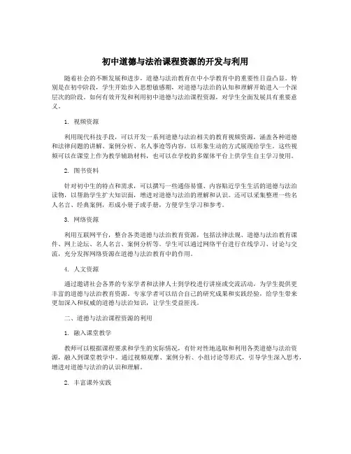 初中道德与法治课程资源的开发与利用