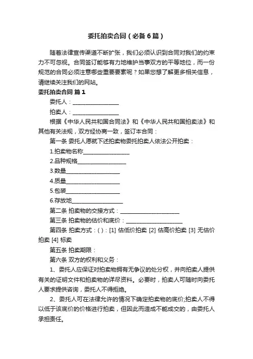 委托拍卖合同（必备6篇）