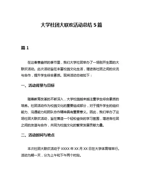 大学社团大联欢活动总结5篇
