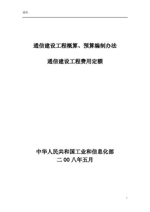 通信建设工程概算、预算编制办法