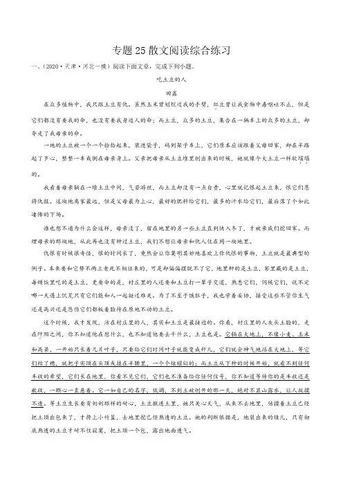 专题25：散文阅读综合练习-高考语文一轮复习考点帮(天津专用)学生版