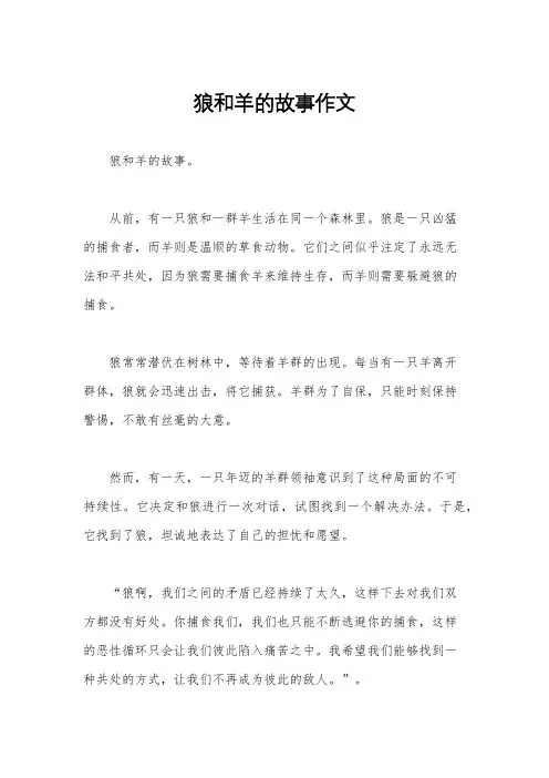 狼和羊的故事作文