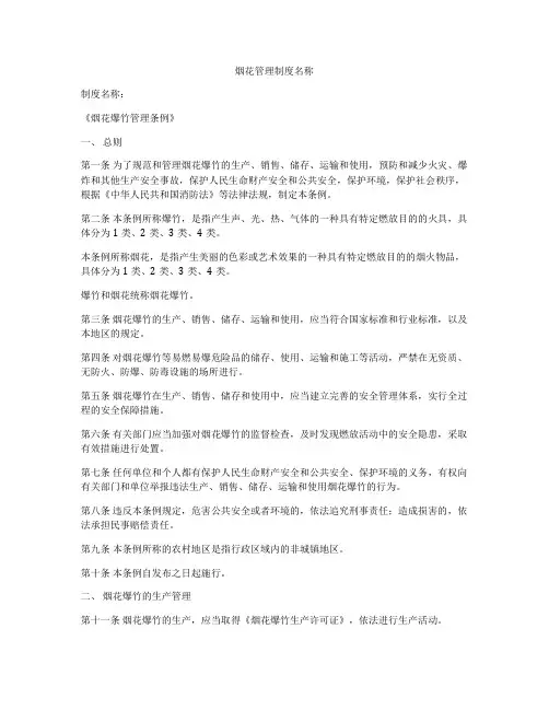 烟花管理制度名称