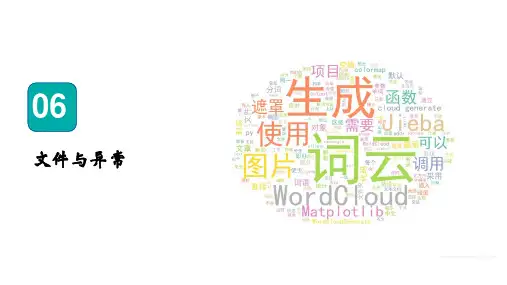 06 文件与异常