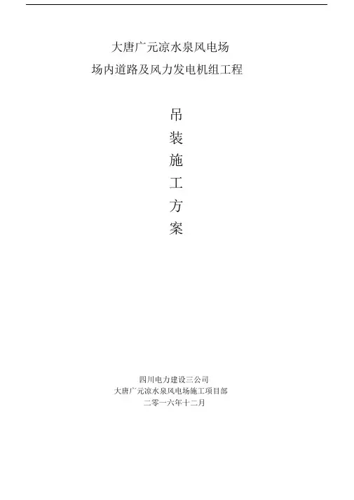 风力发电机组吊装规划方案.doc