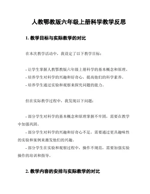 人教鄂教版六年级上册科学教学反思