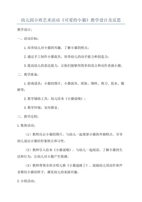 幼儿园小班艺术活动《可爱的小猫》教学设计及反思