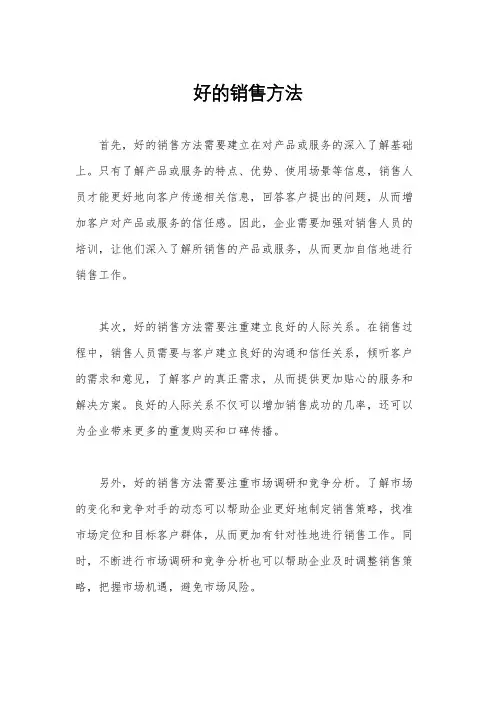 好的销售方法