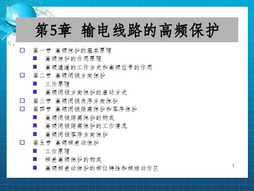输电线路的高频保护