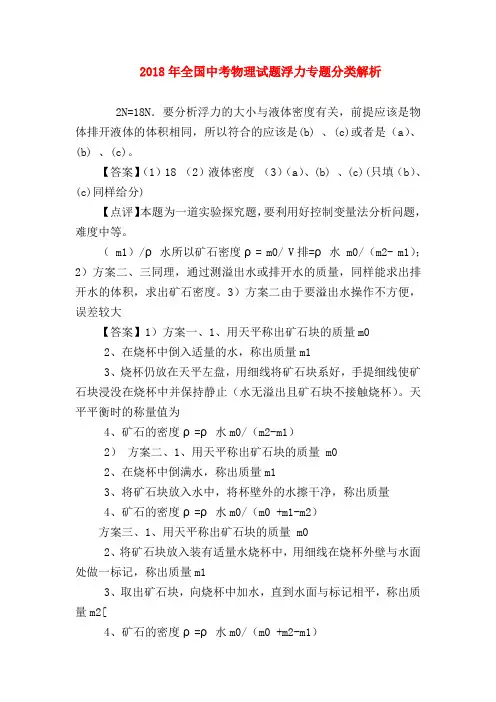 【初三物理试题精选】2018年全国中考物理试题浮力专题分类解析