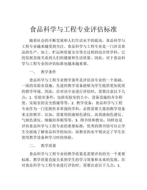 食品科学与工程专业评估标准