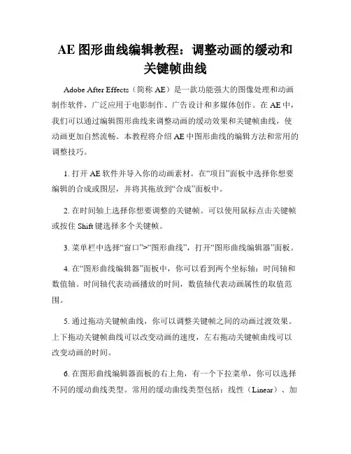 AE图形曲线编辑教程 调整动画的缓动和关键帧曲线
