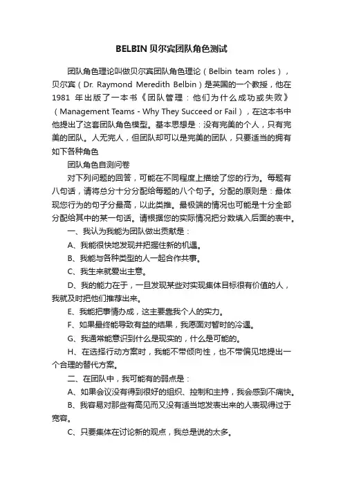 BELBIN贝尔宾团队角色测试