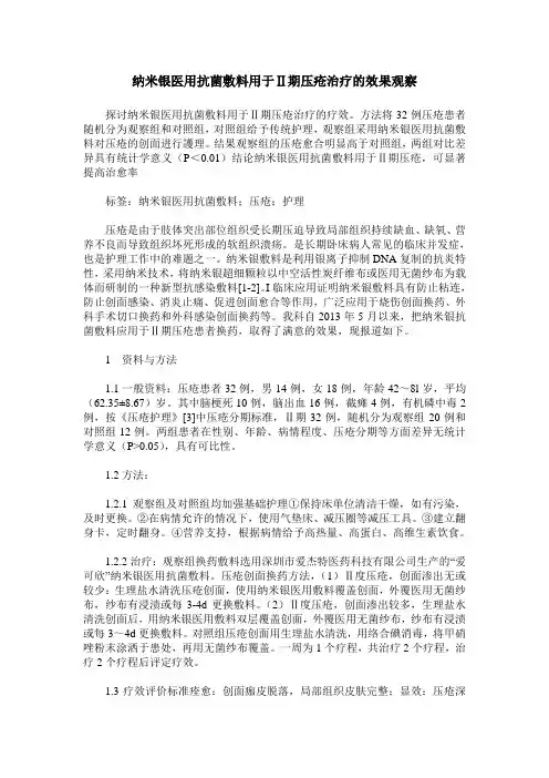 纳米银医用抗菌敷料用于Ⅱ期压疮治疗的效果观察