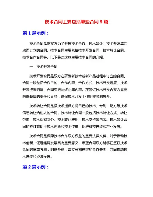 技术合同主要包括哪些合同5篇