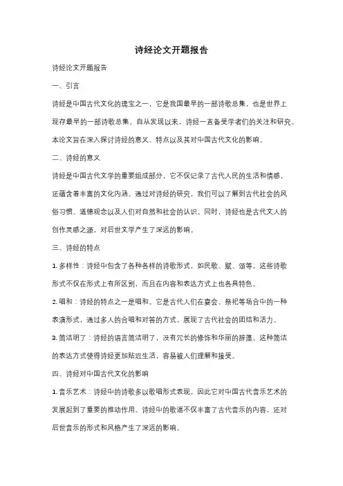 诗经论文开题报告