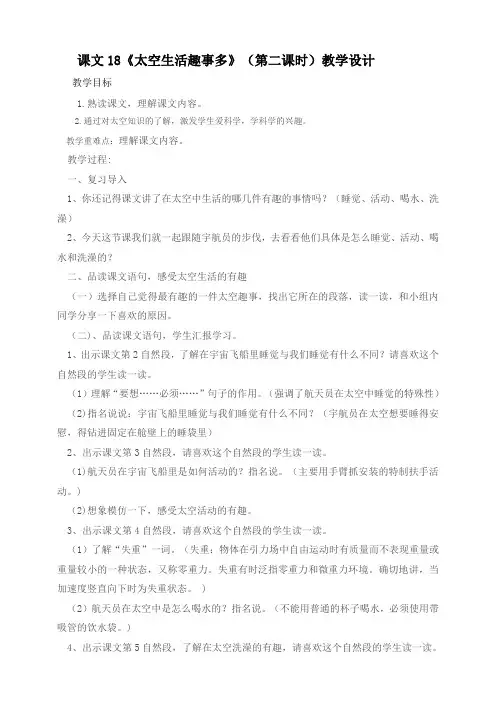 部编版小学语文二年级下册《太空生活趣事多》教学设计(第二课时)