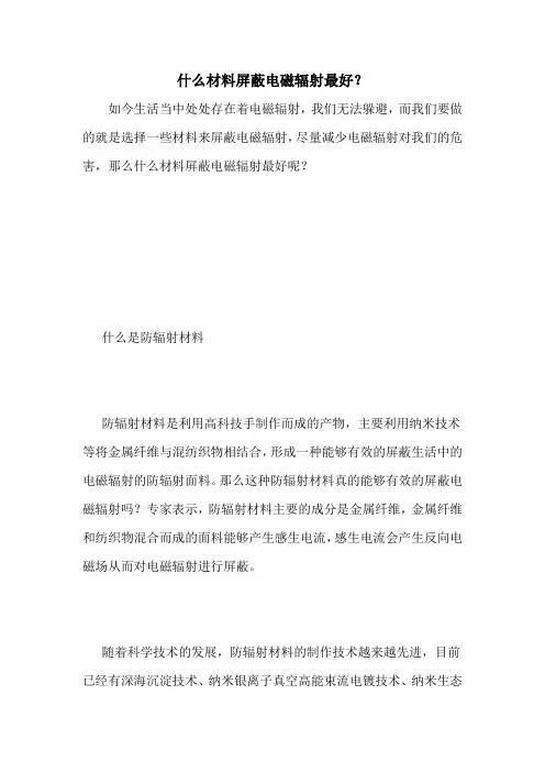 什么材料屏蔽电磁辐射最好？