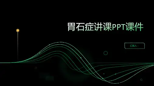 胃石症讲课PPT课件