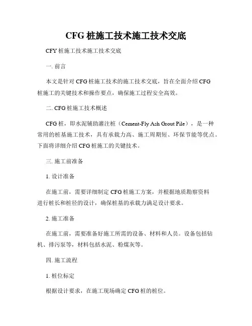 CFG桩施工技术施工技术交底