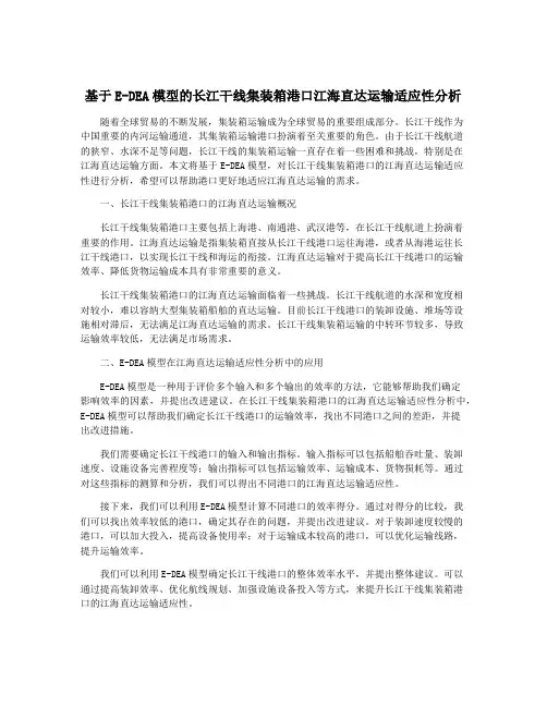 基于E-DEA模型的长江干线集装箱港口江海直达运输适应性分析