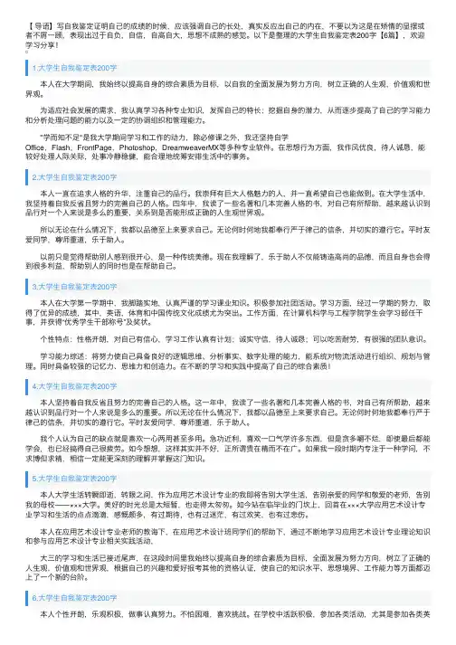 大学生自我鉴定表200字【6篇】