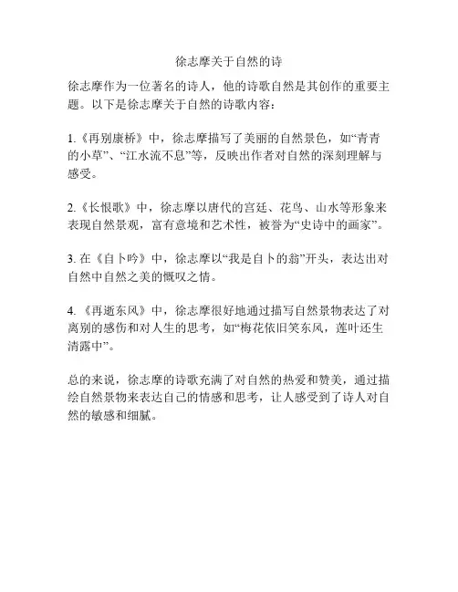 徐志摩关于自然的诗