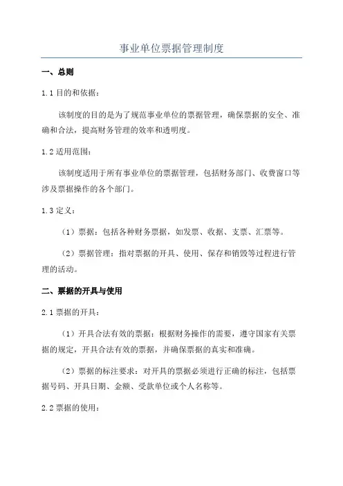 事业单位票据管理制度