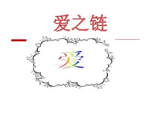 《爱之链》ppt课件