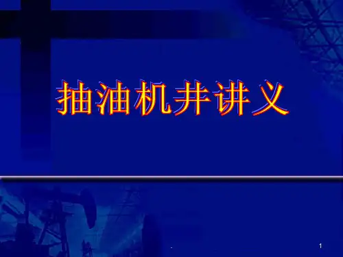 《抽油机讲义》PPT课件