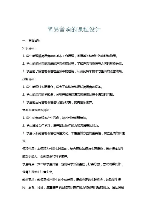 简易音响的课程设计