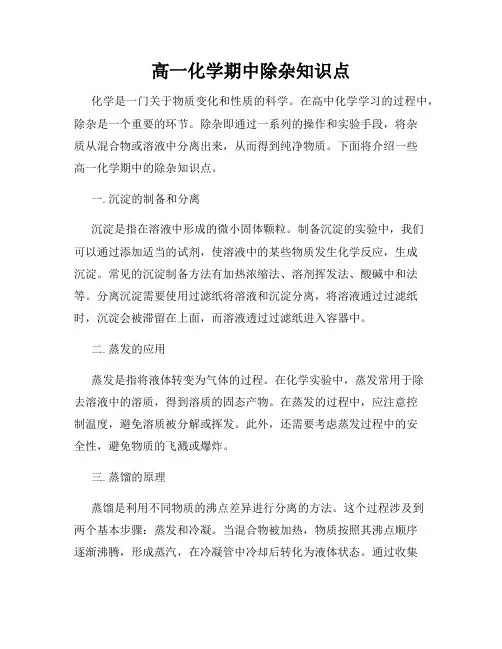 高一化学期中除杂知识点