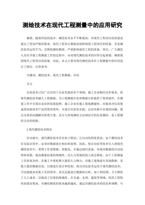 测绘技术在现代工程测量中的应用研究