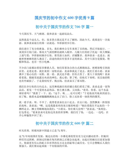 国庆节的初中作文600字优秀9篇