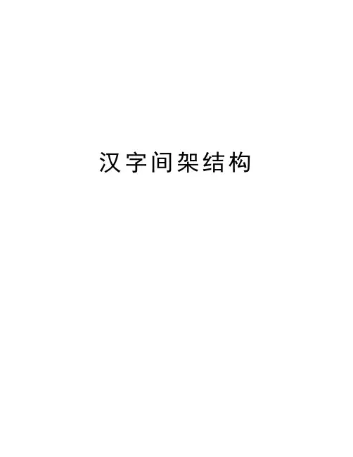 汉字间架结构知识讲解