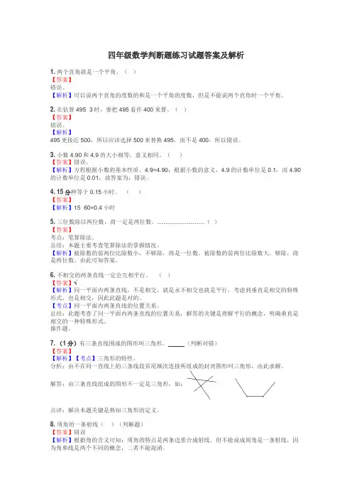 四年级数学判断题练习试题集

