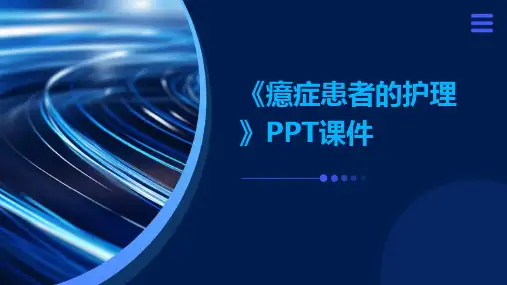 《癔症患者的护理》课件