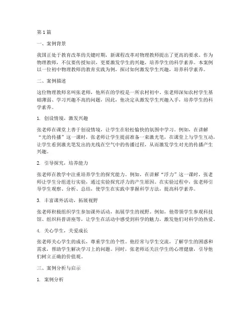 物理教师教育案例(3篇)