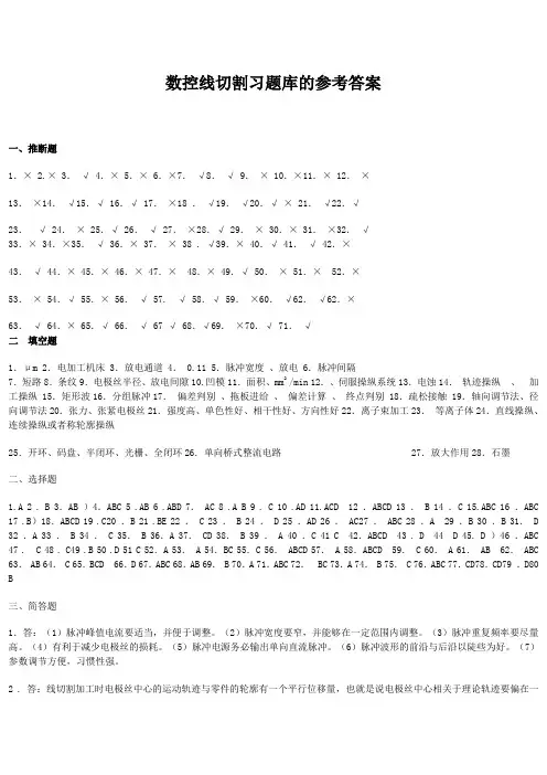 数控线切割习题库的参考答案