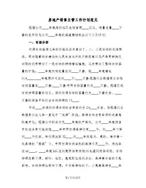 房地产销售主管工作计划范文(8篇)