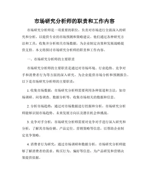 市场研究分析师的职责和工作内容