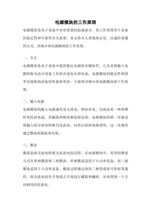 电源模块的工作原理